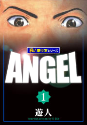 ANGEL【極！単行本シリーズ】1巻