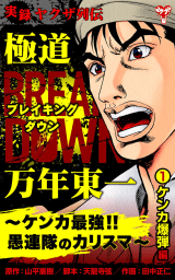 実録ヤクザ列伝　極道ブレイキングダウン　万年東一～ケンカ最強!!愚連隊のカリスマ～(1)ケンカ爆弾編