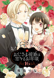 おじさま侯爵は恋するお年頃　16巻