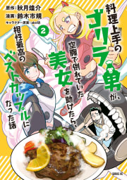 料理上手のゴリラ男が、空腹で倒れていた美女を助けたら、相性最高のベストカップルになった話　2巻