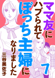 ママ友にハブられて ぼっち主婦になりました【電子単行本】　7巻