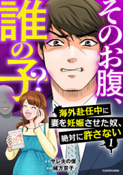 そのお腹、誰の子？　海外赴任中に妻を妊娠させた奴、絶対に許さない　１