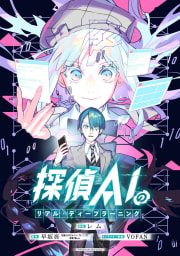 探偵AIのリアル・ディープラーニング　【連載版】　6巻