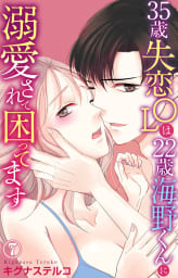 35歳失恋OLは22歳海野くんに溺愛されて困ってます　7巻