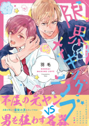 限界メイキングラブ【電子限定漫画付き】