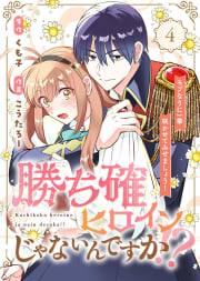 ●合本版●勝ち確ヒロインじゃないんですか！？～モブなりに一華咲かせてみせましょう！～4巻