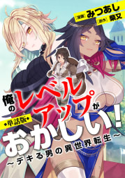 俺のレベルアップがおかしい！ ～デキる男の異世界転生～（フルカラー全年齢版）14巻