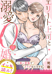 【イッキ読み！】エリート上司と溺愛０日婚～熱い愛撫でカラダはとろける