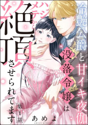 冷艶公爵と甘イキ夜伽 没落令嬢はハジメテから絶頂させられてます（分冊版） 【第1話】