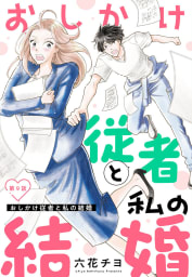 【単話売】おしかけ従者と私の結婚　9巻