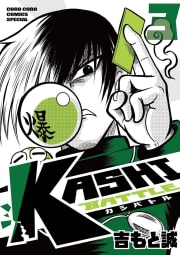 KASHI BATTLE　3巻
