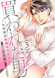 買われた男～女性限定快感セラピスト～　3巻