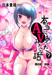 [ハレム]本当にあった(？)AVみたいな話　6話前編