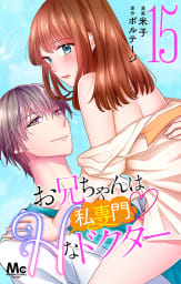 お兄ちゃんは私専門　Ｈなドクター　15巻