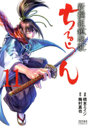 ちるらん 新撰組鎮魂歌 １１巻