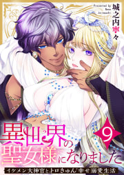 異世界の聖女様になりました～イケメン大神官とトロきゅん幸せ溺愛生活～ 9巻