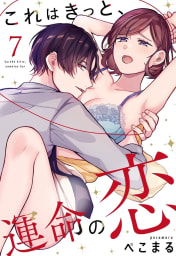 これはきっと、運命の恋【単話売】 7話