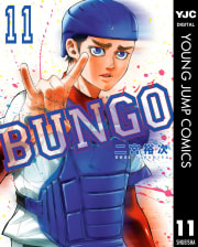 BUNGO―ブンゴ―　11巻