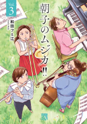 朝子のムジカ!!【電子単行本】　3巻