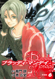 BLOODY MONDAY（新装版）　6巻