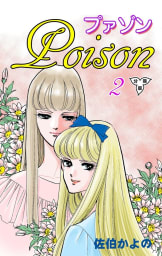プァゾン‐Poison‐【分冊版】　2巻