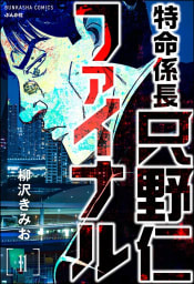 特命係長 只野仁ファイナル（分冊版） 【第11話】