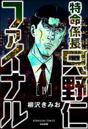 特命係長 只野仁ファイナル（分冊版） 【第19話】