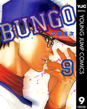 BUNGO―ブンゴ―　9巻