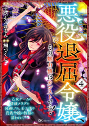 悪役退屈令嬢、その魅力値はカンストです！ ～乙女ゲームの破滅フラグを回避したら、王子様や貴族令嬢の皆様に慕われて～ コミック版 （分冊版） 【第4話】