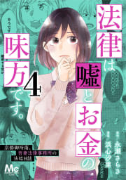 法律は嘘とお金の味方です。～京都御所南、吾妻法律事務所の法廷日誌～　4巻