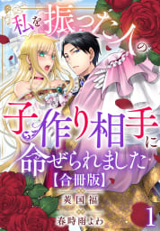 私を振った人の子作り相手に命ぜられました【合冊版】　1巻