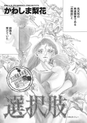 女のブラック事件簿　ｖｏｌ．3～選択肢～