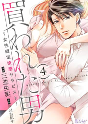 買われた男～女性限定快感セラピスト～　4巻