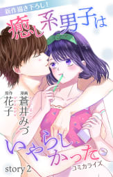 Love Jossie　癒し系男子はいやらしかった　story02