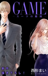 Love Jossie　GAME～スーツの隙間～ story18