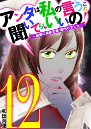 アンタは私の言うこと聞いてりゃいいの！～毒嫁に漫画を乗っ取られました～　12巻