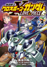 機動戦士クロスボーン・ガンダム LOVE&PIECE2巻