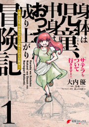 身体は児童、中身はおっさんの成り上がり冒険記 サテラもついて行きます！