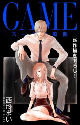 Love Jossie　GAME～スーツの隙間～ story14