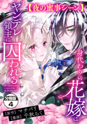 身代わりの花嫁はヤンデレ領主に囚われる　分冊版（4）【夜の蜜事シーン】