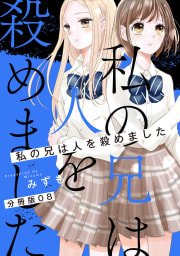 【分冊版】私の兄は人を殺めました　8巻