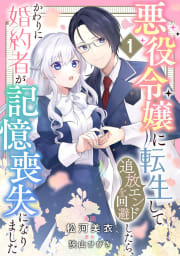 悪役令嬢に転生して追放エンドを回避したら、かわりに婚約者が記憶喪失になりました　1巻