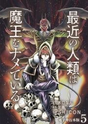 最近の人類は魔王をナメている【電子単行本版】 5巻