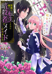 貴族の娘に転生したのに暗殺者のメイドになりました～早くも死亡フラグのようです～　第29話