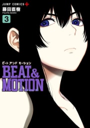 BEAT＆MOTION　3巻