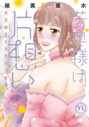 若奥様は片想い【単行本版】～初恋相手と身代わり結婚～【電子版限定特典付き】　3巻