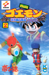 がんばれゴエモン　ネオ桃山幕府のおどり　2巻