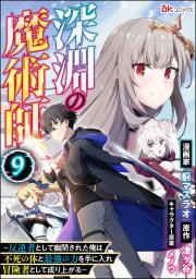 深淵の魔術師 ～反逆者として幽閉された俺は不死の体と最強の力を手に入れ冒険者として成り上がる～ コミック版（分冊版） 【第9話】