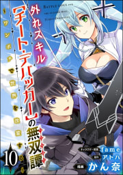 外れスキル【チート・デバッガ―】の無双譚 ～ワンポチで世界を改変する～ コミック版（分冊版） 【第10話】