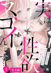 実は性欲スゴイんです…元ヤン上司が好きで、欲しくて、食べたい。【合本版】1巻